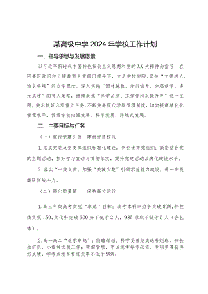 某高级中学2024年学校工作计划.docx