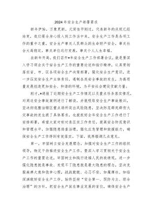 2024年安全生产部署要求.docx
