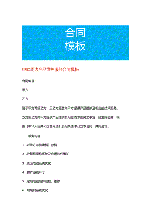 电脑周边产品年度维护服务合同模板.docx