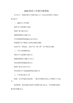 2024政府工作报告极简版.docx