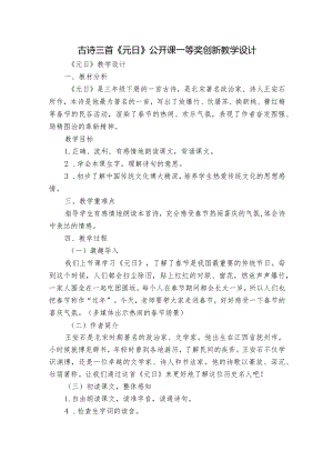 古诗三首《元日》公开课一等奖创新教学设计.docx