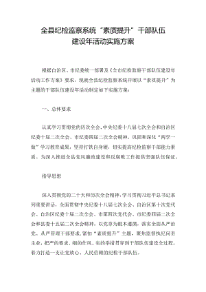 全县纪检监察系统“素质提升”干部队伍建设年活动实施方案.docx
