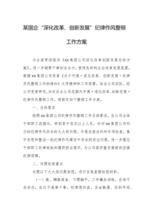 某国企“深化改革、创新发展”纪律作风整顿工作方案.docx