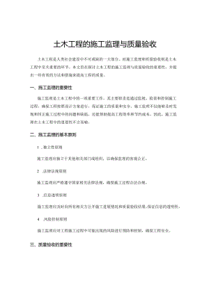 土木工程的施工监理与质量验收.docx