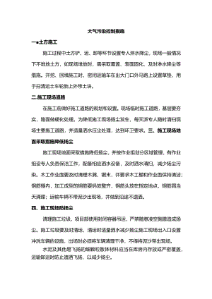 大气污染控制措施.docx