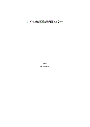 办公电脑采购项目询价文件.docx