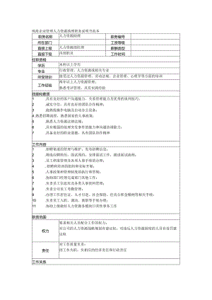 珠海企业管理人力资源助理职务说明书范本.docx