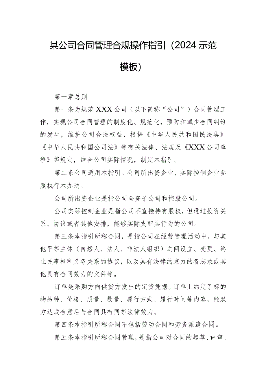 某公司合同管理合规操作指引(2024示范模板).docx_第1页