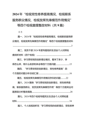 2024年“检视党性修养提高情况、检视联系服务群众情况、检视发挥先锋模范作用情况”等四个检视查摆整改材料(通用精选9篇).docx