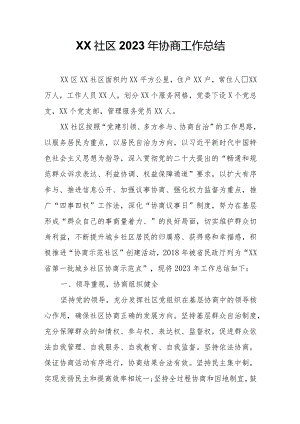 XX社区2023年协商工作总结.docx