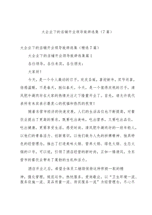 大企业下的店铺开业领导致辞选集（7篇）.docx