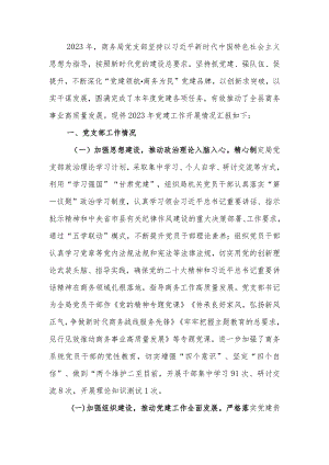 商务局党支部2023年党建工作总结.docx