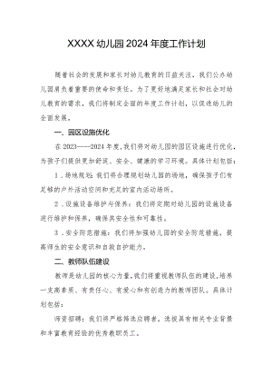 幼儿园2024年度工作计划.docx