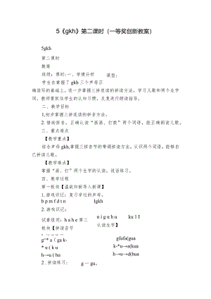 5《g k h》第二课时（一等奖创新教案）.docx