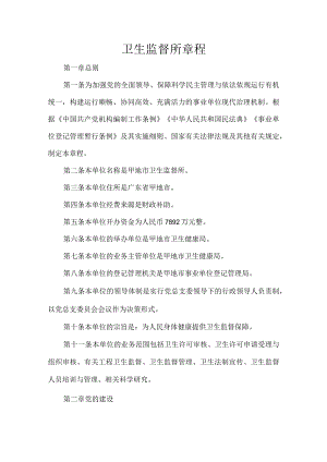 卫生监督所章程.docx
