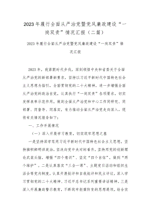2023年履行全面从严治党暨党风廉政建设“一岗双责”情况汇报(二篇).docx
