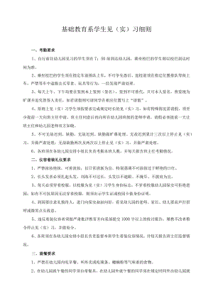 基础教育系学生见（实）习细则.docx