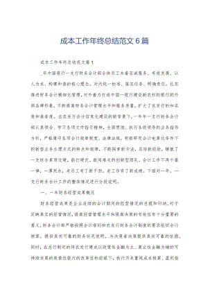成本工作年终总结范文6篇.docx