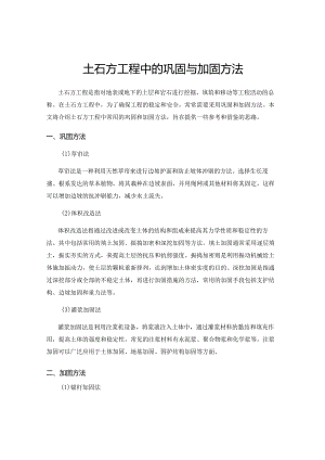 土石方工程中的巩固与加固方法.docx