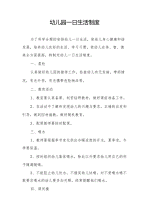 一日生活制度1.2.docx