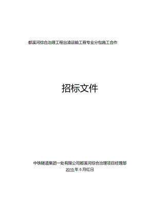 都溪河综合治理项目出渣专业分包招标文件.docx