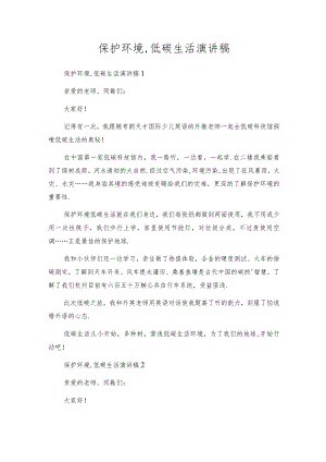 保护环境,低碳生活演讲稿.docx