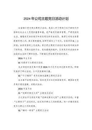 2024年公司主题党日活动计划.docx