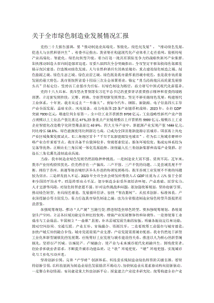 关于全市绿色制造业发展情况汇报.docx