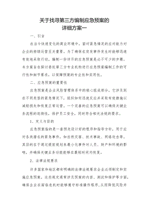 关于找寻第三方编制应急预案的方案.docx