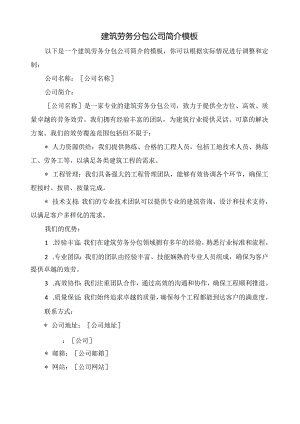 建筑劳务分包公司简介模板.docx