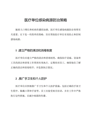 医疗单位感染病源防治策略.docx