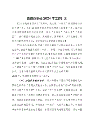 街道办事处2024年工作计划.docx