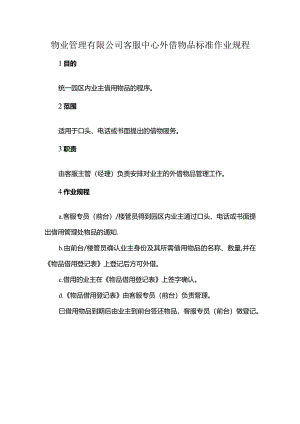 物业管理有限公司客服中心外借物品标准作业规程.docx