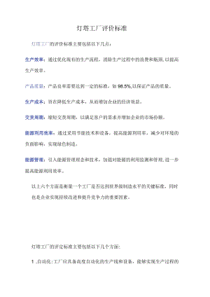 灯塔工厂评价标准.docx