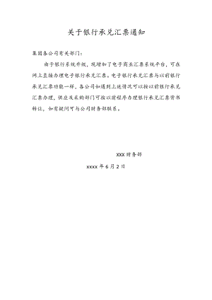 关于银行承兑汇票的通知（模板）.docx