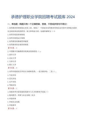 承德护理职业学院招聘考试题库2024.docx