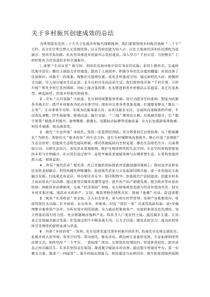 关于乡村振兴创建成效的总结.docx