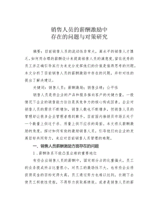 销售人员的薪酬激励中存在的问题与对策研究.docx