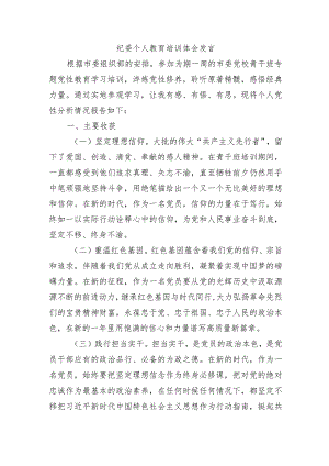 纪委个人教育培训体会发言.docx
