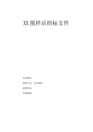 XX搅拌站招标文件.docx