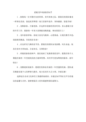 老板龙年祝福语知乎.docx