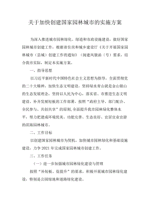 关于加快创建国家园林城市的实施方案.docx