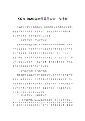 XX乡2024年食品药品安全工作计划.docx