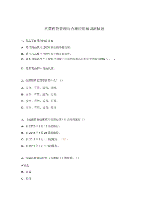 抗菌药物管理与合理应用知识测试题.docx