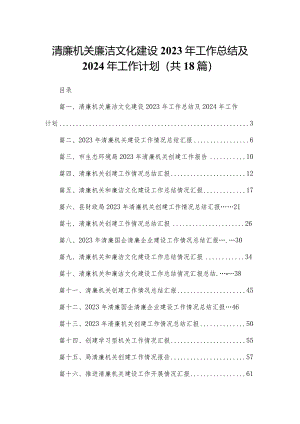清廉机关廉洁文化建设2023年工作总结及2024年工作计划（18篇）.docx