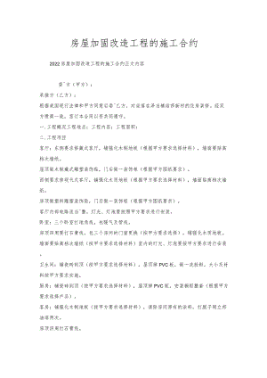 房屋加固改造工程的施工合约.docx