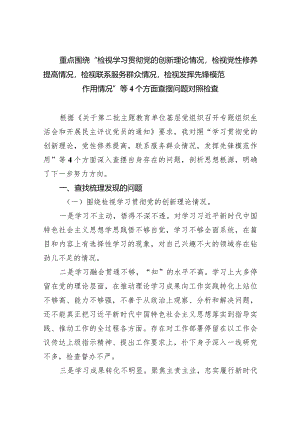 重点围绕“检视学习贯彻党的创新理论情况检视党性修养提高情况检视联系服务群众情况检视发挥先锋模范作用情况”等个方面查摆问题对照检查.docx