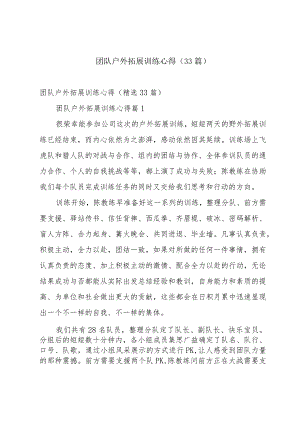 团队户外拓展训练心得（33篇）.docx
