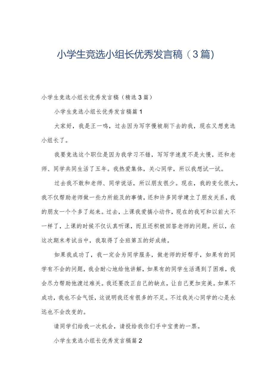 小学生竞选小组长优秀发言稿(3篇).docx_第1页