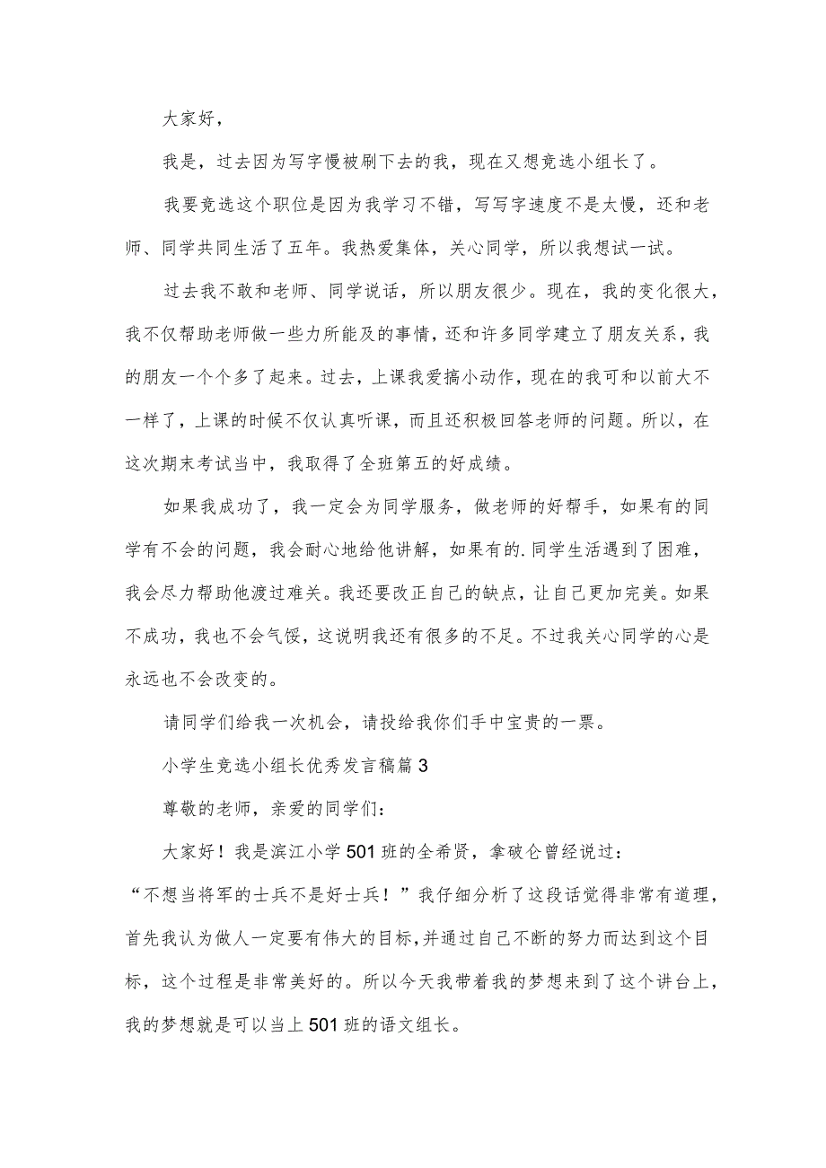 小学生竞选小组长优秀发言稿(3篇).docx_第2页